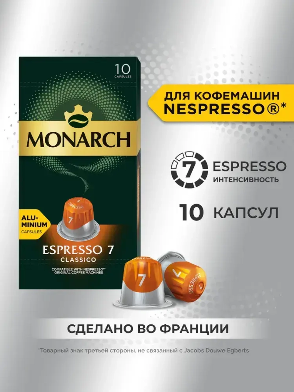 Кофе в капсулах Monarch Espresso № 7 Classico, набор для кофемашины Nespresso, 10 шт