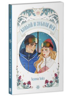 Ковбой и зубная фея
