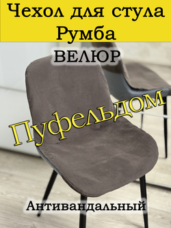 Чехол на стул Румба