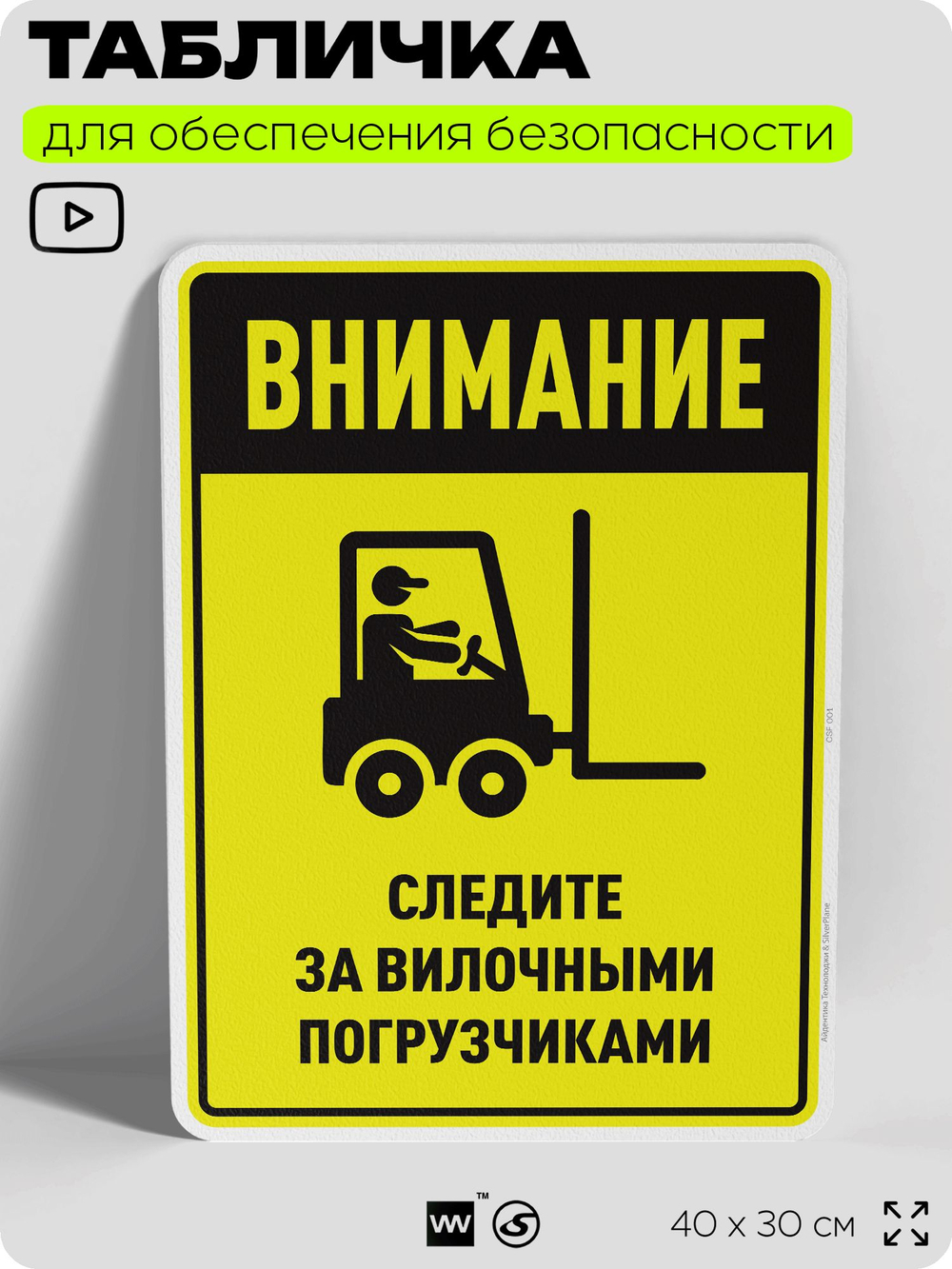 Табличка для обеспечения безопасности "Внимание, следите за вилочными погрузчиками", для производства, предприятия, организаций, 40х30 см, Silver Plane x Айдентика Технолоджи