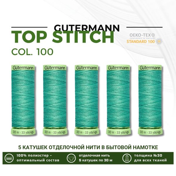 Нитки отделочные Gutermann Top Stitch 30 (30 метров), 5 кат. | 100 пастельно серо-зеленый