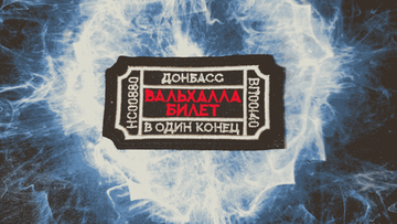 Патч "Билет в Вальхаллу"