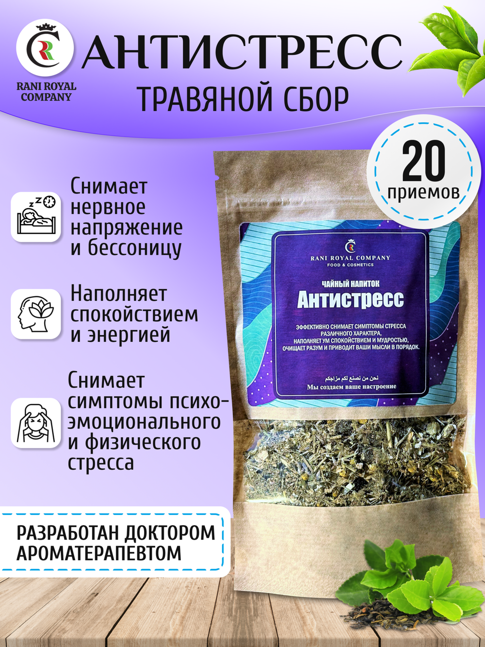 Чайный напиток "Антистресс"