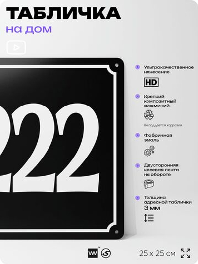 Адресная табличка с номером дома 222, на фасад и забор, черная, 25х25 см, Айдентика Технолоджи