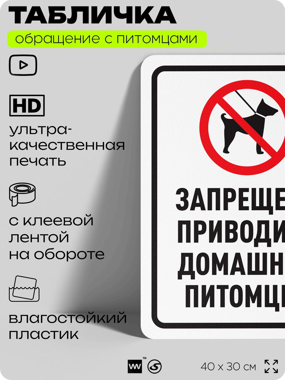 Табличка "Запрещено приводить домашних питомцев" на дверь и забор, для двора, дома, подъезда, 40х30 см, Silver Plane x Айдентика Технолоджи