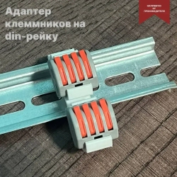 Адаптер для клемм на дин рейку