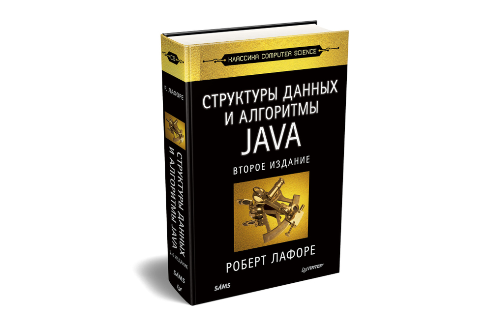 Структуры данных и алгоритмы в Java. Классика Computers Science. 2-е изд.