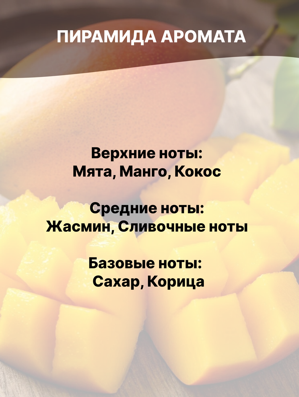 Отдушка Манго 50 гр