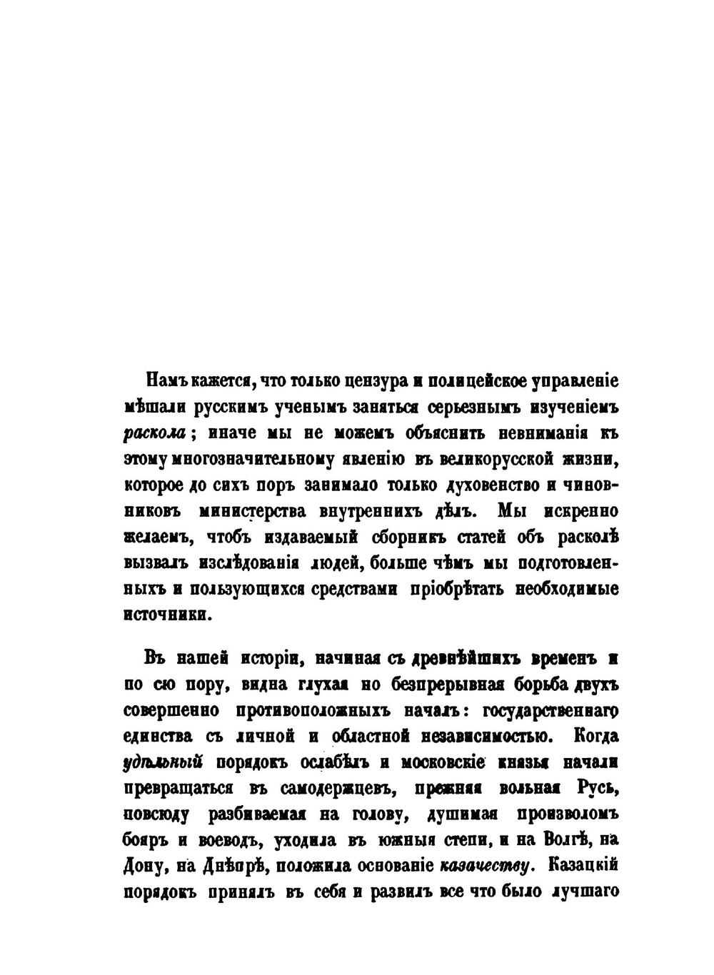 Сборник правительственных сведений о раскольниках. Выпуск первый | В.И. Кельсиев