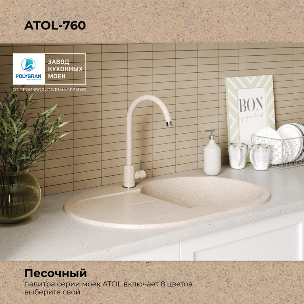 Мойка POLYGRAN ATOL-760 песочный №302