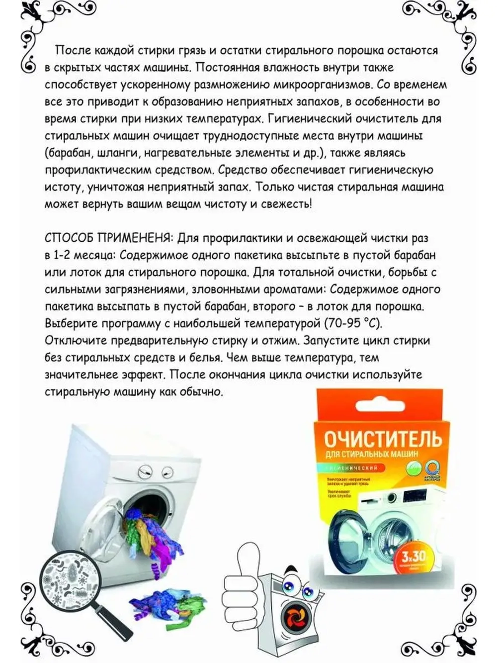 Очиститель гигиенический "Активные гранулы" (для стиральных машин),к.кор+пп 3*30гр. (СТМКОР3*30)