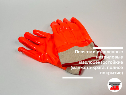 Перчатки утепленные нитриловые маслобензостойкие (манжета-крага, полное покрытие)