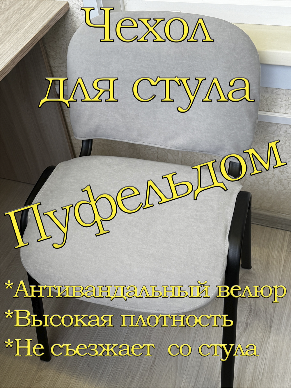 Чехол на стул офисный ISO ИЗО Размер 1