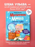 Самостоятельный малыш. Мышонок Миша чистит зубы