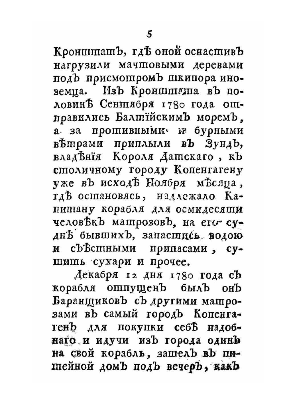 Несчастные приключения Василья Баранщикова. Мещанина Нижнего Новгорода в трех частях света в Америке, Азии и Европе с 1780 по 1787 год | Нет автора
