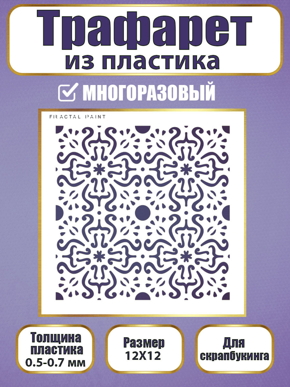 Трафарет для скрапбукинга из пластика многоразовый 072
