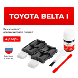 Ремкомплект ограничителей дверей Toyota BELTA (I) 9# (4 двери, тип 1) 2005-2012