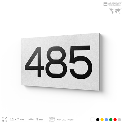 Номер на дверь 485, табличка на дверь для офиса, квартиры, кабинета, аудитории, склада, белая 120х70 мм, Айдентика Технолоджи