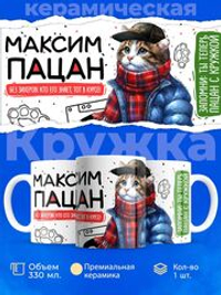 Кружка с именем Максим, 330мл, 1шт.