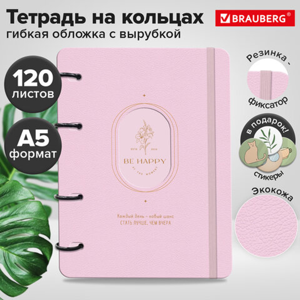 Тетрадь на кольцах А5 180х220, 120л, под кожу, вырубка, резинка, BRG RHYTHM, Счастье, 405233