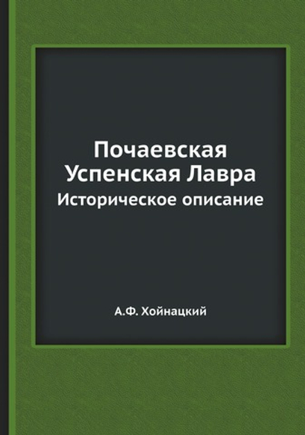 Почаевская Успенская Лавра. Историческое описание | А.Ф. Хойнацкий