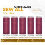 Нитки универсальные Gutermann Sew-all 100 (200 метров), 5 кат. | 624 бруснично-розовый