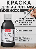 Краска для аэрографа по коже «Чёрная»