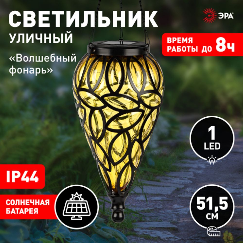 Светильник уличный ЭРА ERASF23-25 Волшебный фонарь на солнечной батарее 1 LED | Садовые декоративные светильники