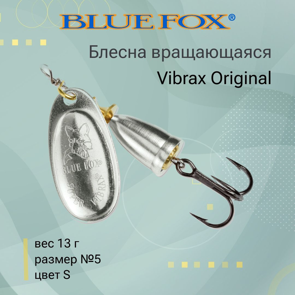 Блесна для рыбалки вертушка Vibrax Original 5 /G