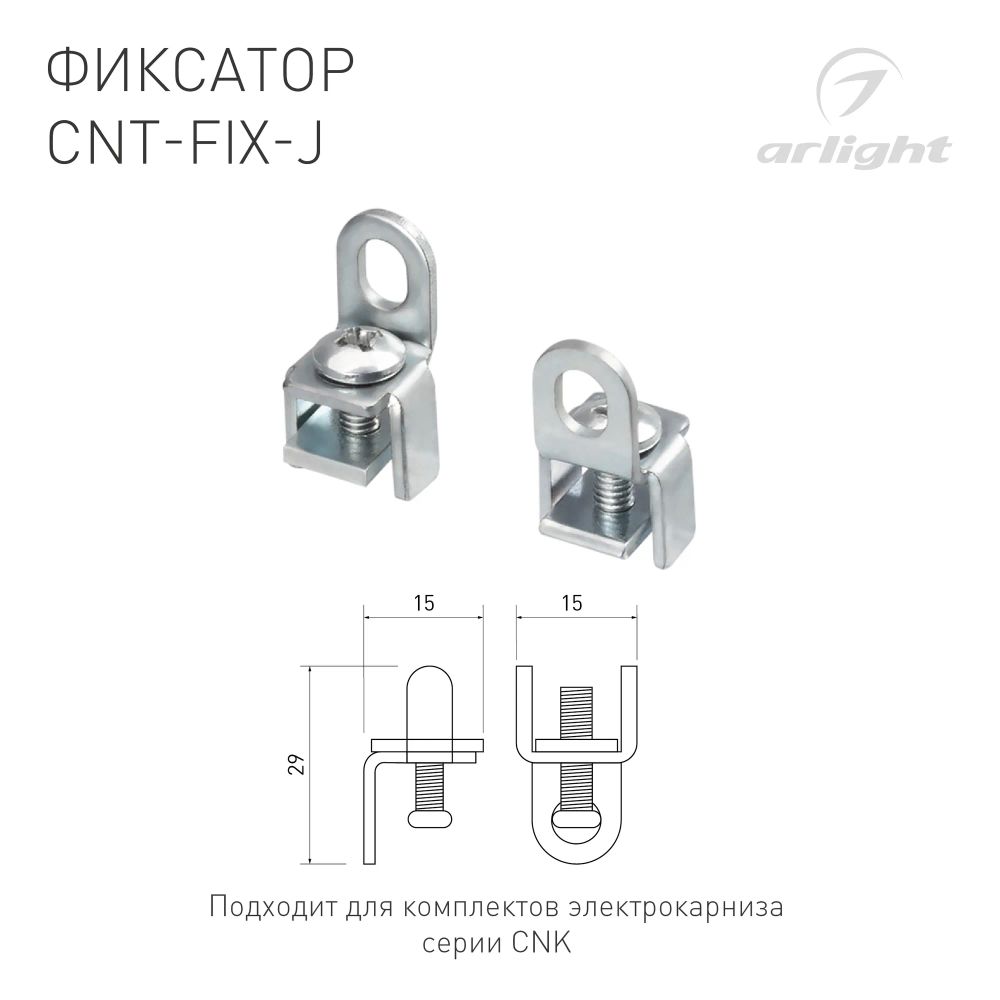 Фиксатор CNT-FIX-J (Arlight, Алюминий) 054827