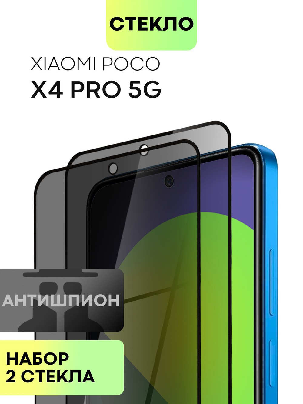 Набор стекол антишпион BROSCORP для Poco X4 Pro оптом (арт. XM-PX4P(5G)-FSP-GLASS-SPY-SET2)