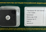 Бриллиант 1041144144 Кр-57-0,56-6/8 Б