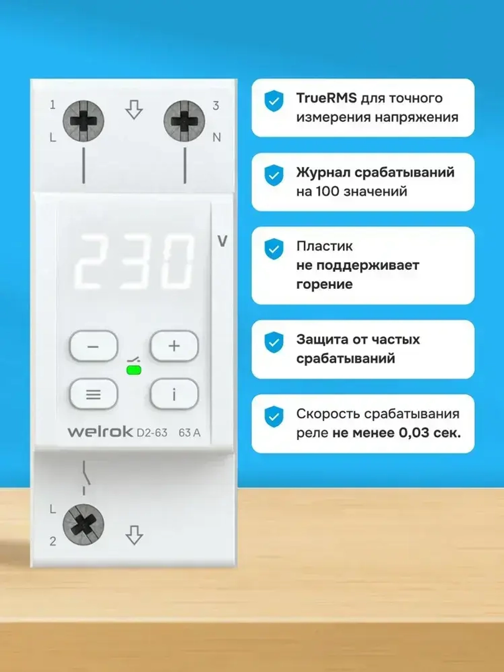 Реле напряжения Welrok D2-63