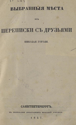 Выбранные места из переписки с друзьями | Гоголь Николай Васильевич