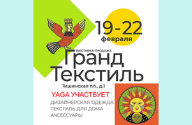 19-22 февраля - выставка Гранд Текстиль