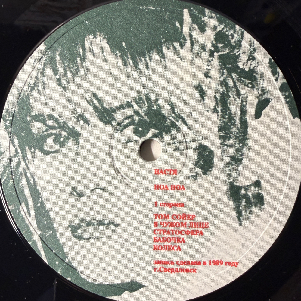 Настя ‎– Ноа Ноа (Россия 1991г.) Т