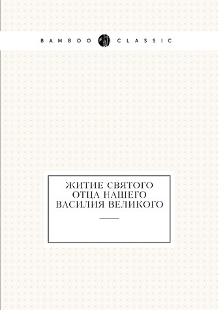 Житие святого отца нашего Василия Великого | Д. А. Коптев