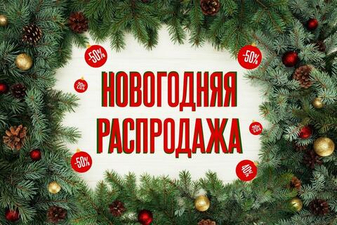 Горячее предложение декабря 🔥🔥🔥