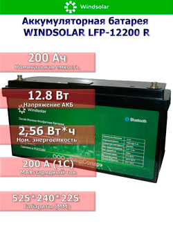 Аккумуляторная батарея LiFePO4 WINDSOLAR LFP-12200 BLOCK (200AH / 12.8V / 2560WH / BMS)