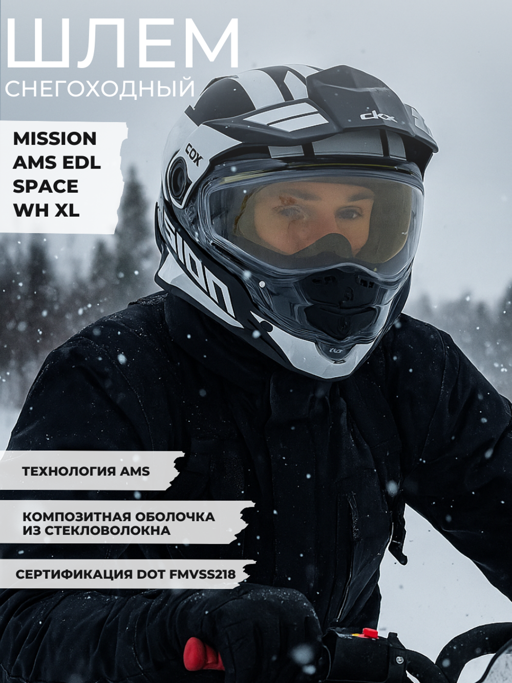 Шлем MISSION AMS EDL SPACE WH XL