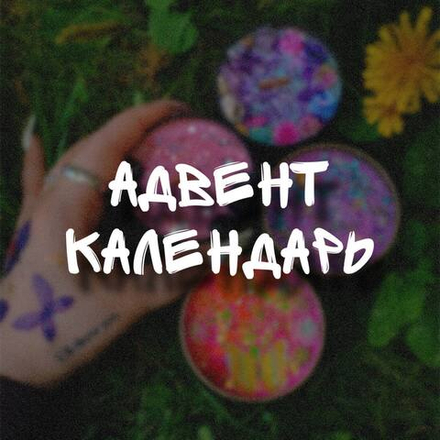 Адвент-календарь