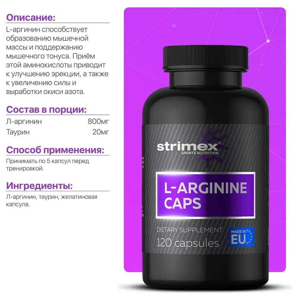 Аминокислота Strimex L-Arginine Caps 120 капсул