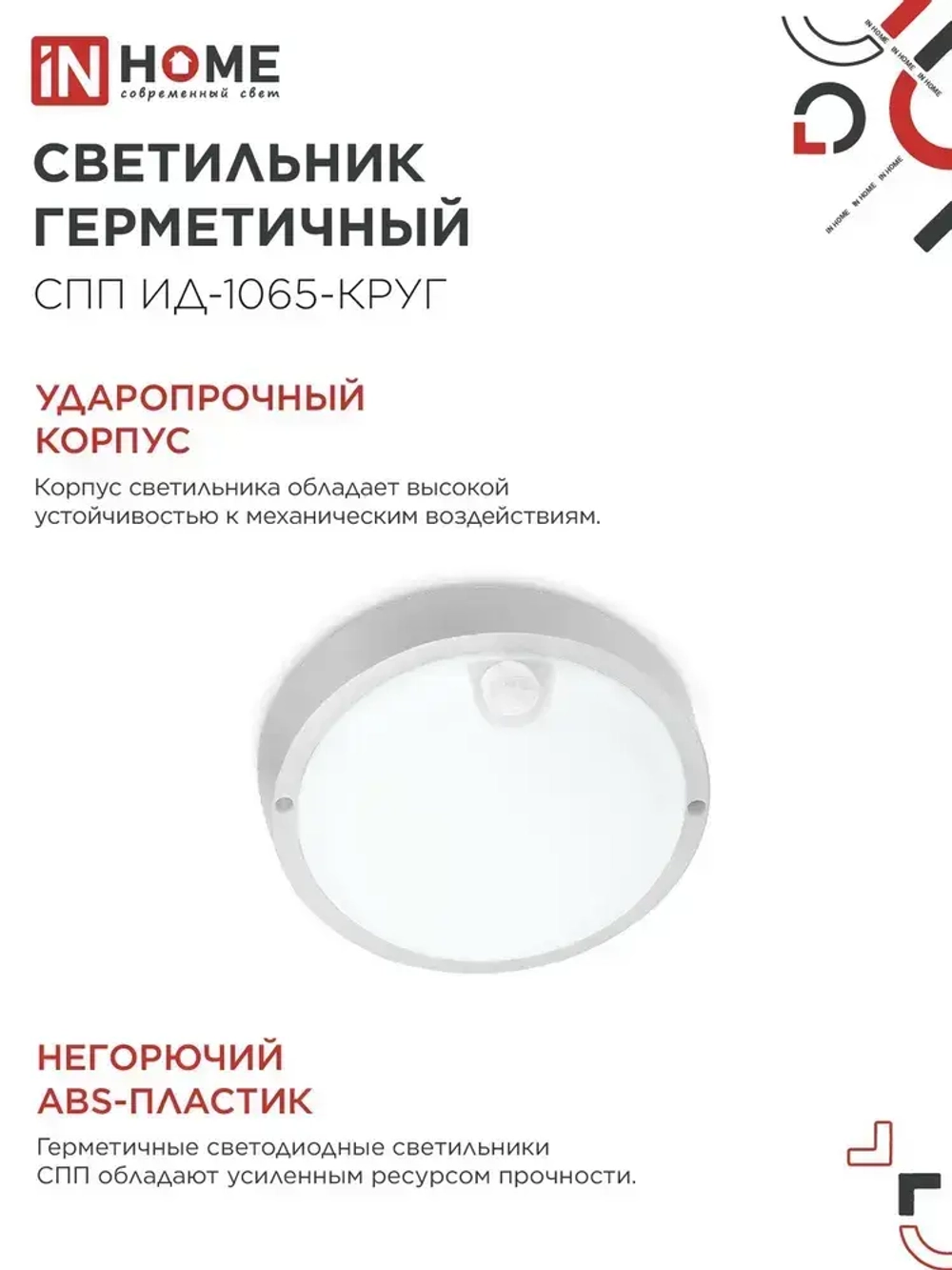 Светильник светодиодный герметичный СПП ИД-1065-КРУГ 10Вт 6500К 900Лм с инфракрасным датчиком IP65 140мм IN HOME