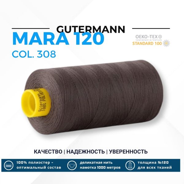 Нитка Gutermann Mara 120 (1000 метров), 1 кат., универсальная | 308 венге