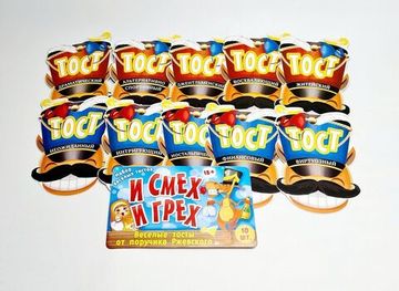 Набор веселых тостов "И смех и грех" (10 карточек)