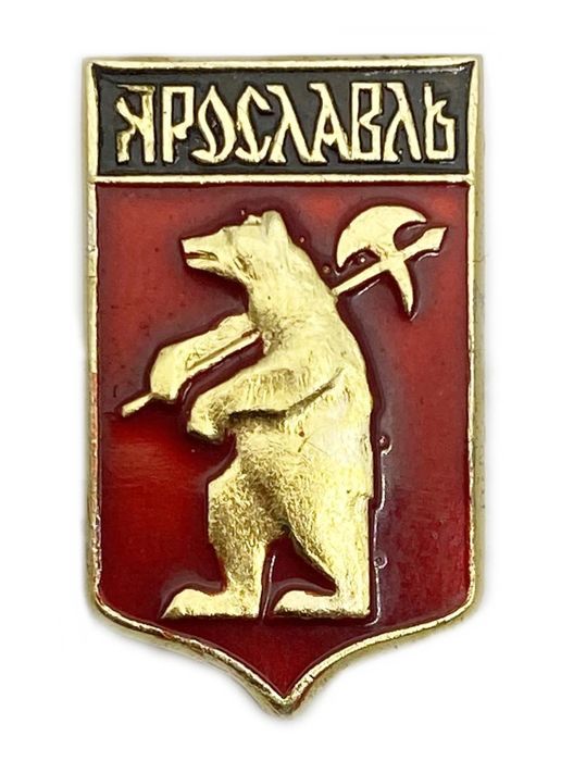 Значок «Ярославль» 1978 СССР, Геральдика, Булавка