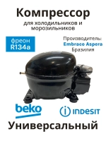 Компрессор Embraco Aspera ERUS60HLP (R134a, новый корпус)
