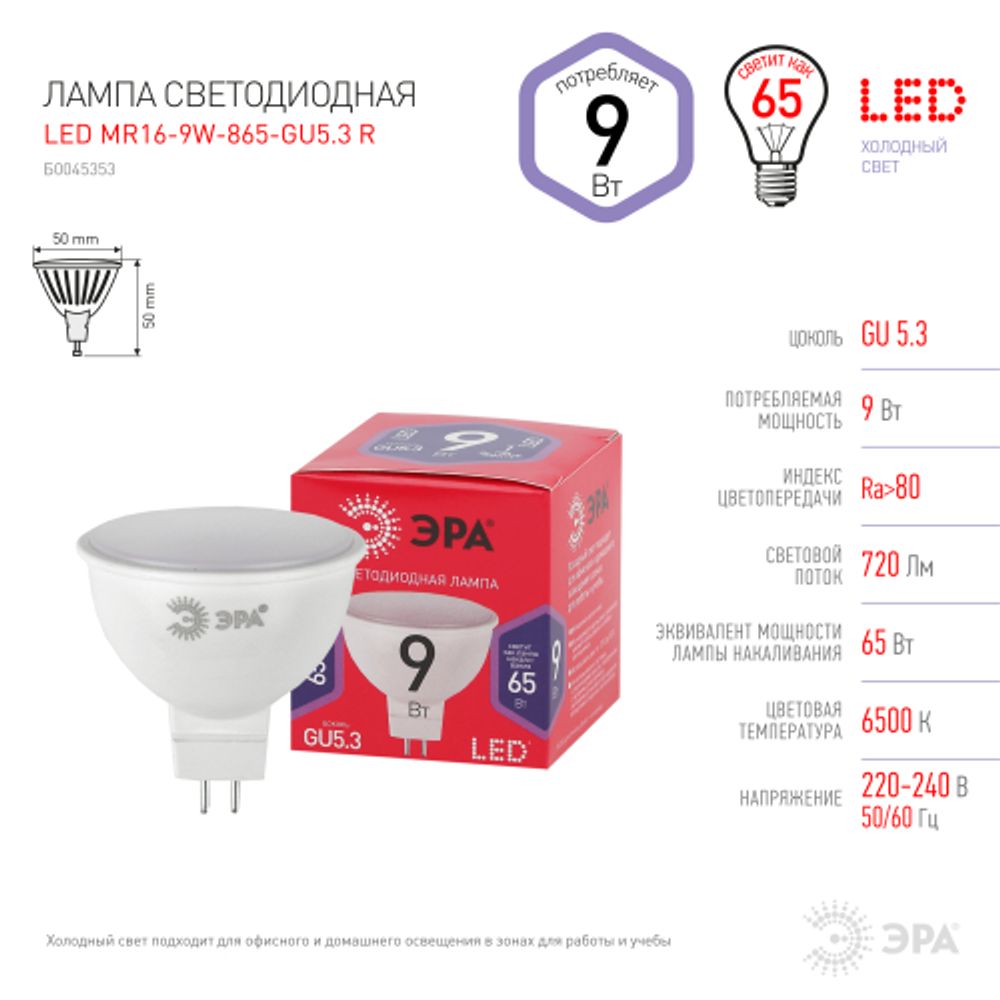 Лампа светодиодная ЭРА RED LINE LED MR16-9W-865-GU5.3 R 9Вт софит холодный дневной свет GU5.3 | Лампы cветодиодные Точечные (Софиты) (MR, PAR)