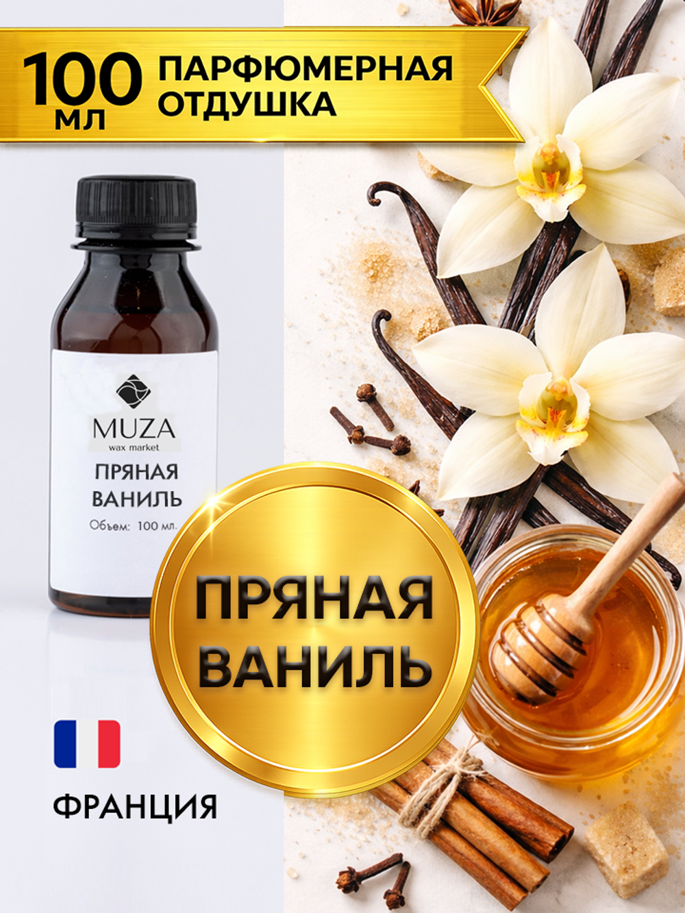 Spicy vanilla (Пряная ваниль)