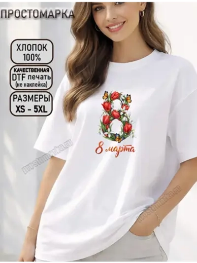 Футболка белая с надписью 8 марта нарядная
